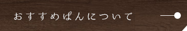 おすすめぱんについて